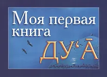 Купить Моя первая книга : Дуа. часть-1 — Фото №1