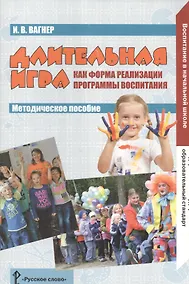 Купить Длительная игра как форма реализации программы воспитания. Методическое пособие. ФГОС — Фото №1