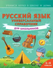 Купить Русский язык. Универсальный справочник для школьников — Фото №1