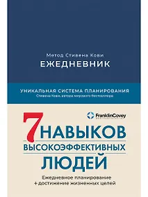 Купить Ежедневник: Метод Стивена Кови — Фото №1