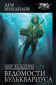 Купить Мир Вальдиры. Ведомости Бульквариуса — Фото №1