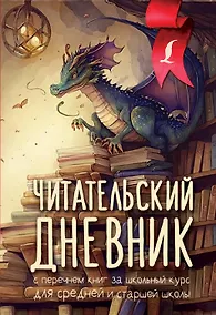 Купить Читательский дневник с перечнем книг за школьный курс для средней и старшей школы — Фото №1