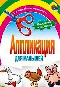 Купить Аппликация. Домашние животные — Фото №1