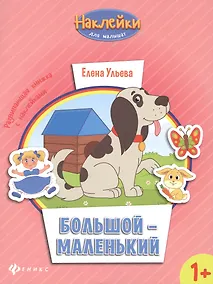 Купить Большой - маленький: развивающая книжка с наклейками — Фото №1