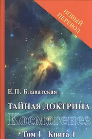 Купить Тайная доктрина: синтез науки, религии и философии. Космогенез. Том 1. Книга 1,2 (комплект из 2 книг) — Фото №1