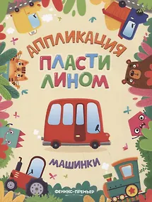 Купить Машинки. Аппликация пластилином — Фото №1