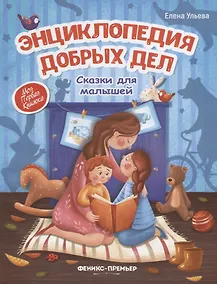 Купить Энциклопедия добрых дел. Сказки для малышей — Фото №1