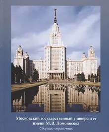 Купить Московский государственный университет имени М.В. Ломоносова. Сборник-справочник — Фото №1