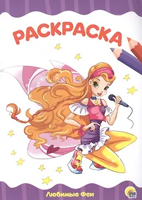 Купить РАСКРАСКА А4 эконом. ЛЮБИМЫЕ ФЕИ — Фото №1