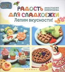 Купить Радость для сладкоежек: лепим вкусности — Фото №1