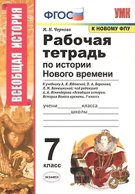 Купить Рабочая тетрадь по истории Нового времени. 7 класс. К учебнику А.Я. Юдовской, П.А. Баранова, Л.М. Ванюшкиной, под редакцией А.А. Искендерова "Всеобщая история. История Нового времени. 7 класс" — Фото №1