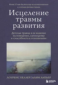 Купить Исцеление травмы развития: детская травма и ее влияние на поведение, самооценку и способность к отношениям — Фото №1