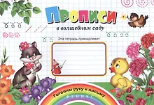 Купить Прописи в волшебном саду (мГРкП) — Фото №1