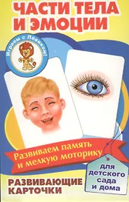 Купить Части тела и эмоции Развивающие карточки (17-4112) (3+) (упаковка) — Фото №1