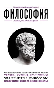 Купить Философия. Для тех, кто хочет все успеть — Фото №1
