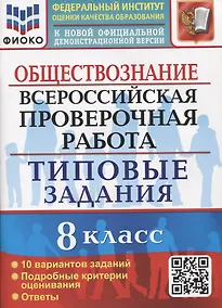 Купить Обществознание. Всероссийская проверочная работа. 8 класс. Типовые задания. 10 вариантов заданий. Подробные критерии оценивания — Фото №1