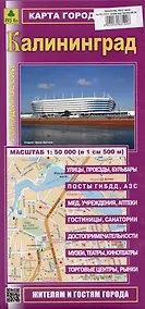 Купить Калининград. Карта города — Фото №1