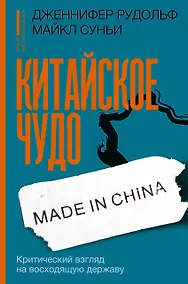 Купить Китайское чудо: критический взгляд на восходящую державу — Фото №1