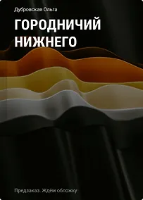 Купить Городничий Нижнего — Фото №1