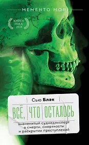 Купить Всё, что осталось. Знаменитый судмедэксперт о смерти, смертности и раскрытии преступлений — Фото №1