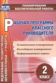 Купить Рабочая программа классного руководителя. 2 класс. ФГОС — Фото №1