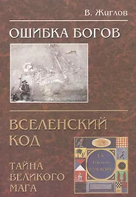 Купить Ошибка Богов. Вселенский код. Тайна великого мага — Фото №1