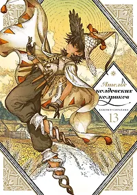 Купить Ателье колдовских колпаков. Том 13 — Фото №1