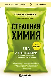 Купить Страшная химия. Еда с Е-шками. Из чего делают нашу еду и почему не стоит ее бояться — Фото №1
