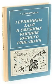 Купить Герциниды Алая и смежных районов южного Тянь-Шаня. — Фото №1
