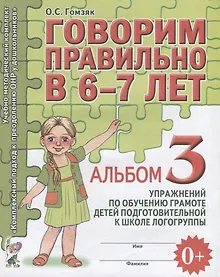 Купить Говорим правильно в 6-7 лет Альбом 3 упражнений по обучению грамоте детей подготовительной к школе л — Фото №1