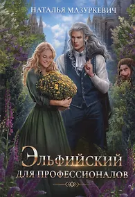 Купить Эльфийский для профессионалов — Фото №1