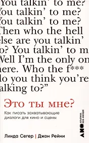 Купить Это ты мне? Как писать захватывающие диалоги для кино и сцены — Фото №1