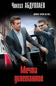 Купить Мечта дилетантов — Фото №1