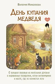 Купить День купания медведя. С большой любовью из маленькой деревни о задушевных посиделках, котах-заговорщиках и месте, где не кончается лето — Фото №1