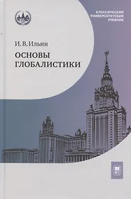 Купить Основы глобалистики: учебное пособие — Фото №1