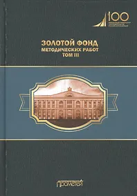Купить Золотой фонд методических работ. В 3-х томах. Том III. Научно-методические и учебные публикации 1970-2010 гг. — Фото №1