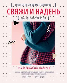 Купить Свяжи и надень. Современный дизайн свитеров.15 супермодных моделей — Фото №1