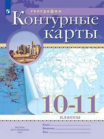 Купить География. 10-11 класс. Контурные карты. (РГО) — Фото №1