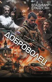 Купить Доброволец — Фото №1