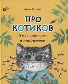 Купить Про котиков. Самое известное и неизвестное — Фото №1