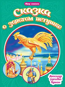 Купить МИР СКАЗОК. А.С.ПУШКИН. СКАЗКА О ЗОЛОТОМ ПЕТУШКЕ — Фото №1