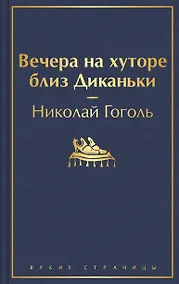 Купить Вечера на хуторе близ Диканьки — Фото №1