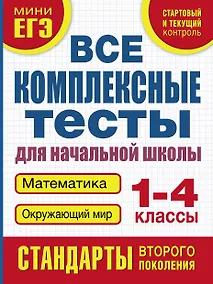 Купить Все комплексные тесты для начальной школы. Математика, окружающий мир (Стартовый и текущий контроль). 1-4 классы — Фото №1