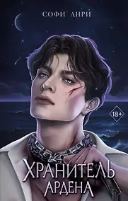 Купить Хранитель Ардена (#2) — Фото №1