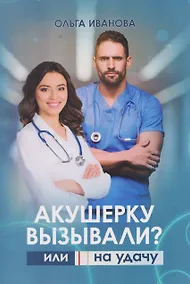 Купить Акушерку вызывали? или Две полоски на удачу — Фото №1