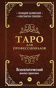 Купить Таро для профессионалов. Психологический анализ практики — Фото №1