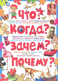 Купить Что? Когда? Зачем? Почему? Современная детская энциклопедия — Фото №1