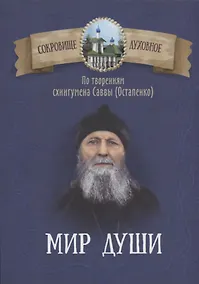 Купить Мир души. По творениям схиигумена Саввы (Остапенко) — Фото №1