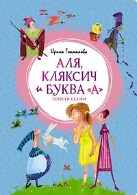 Купить Аля, Кляксич и буква "А". Повести-сказки — Фото №1