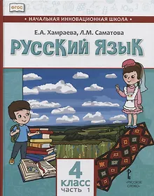 Купить Русский язык. 4 класс. Учебник для общеобразовательных организаций с родным (нерусским) языком обучения. В двух частях. Часть 1 — Фото №1